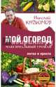 Мой огород. Максимальный урожай легко и просто, Курдюмов Николай Иванович 