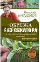 Обрезка без секатора и другие нетравматичные приемы формировки кроны, Курдюмов Николай Иванович 