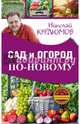 Сад и огород по-новому, Курдюмов Николай Иванович 