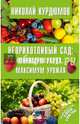 Неприхотливый сад. Минимум ухода, максимум урожая, Курдюмов Николай Иванович 