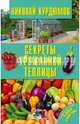 Секреты урожайной теплицы, Курдюмов Николай Иванович 