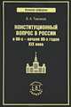 Конституционный вопрос в России в 60-х - начале 80-х годов XIX века, Томсинов Владимир Алексеевич 
