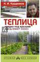 Теплица - грядка под крышей продлевает сезон, Курдюмов Николай Иванович 