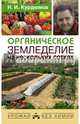 Органическое земледелие на нескольких сотках, Курдюмов Николай Иванович 