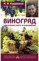 Виноград. Практические советы по выращиванию, Курдюмов Николай Иванович 