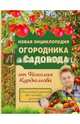Новая энциклопедия огородника и садовода, Курдюмов Николай Иванович 