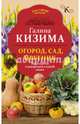 Огород, сад, цветник. Все секреты плодородия в одной книге, Кизима Галина Александровна 