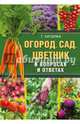 Огород, сад, цветник в вопросах и ответах, Кизима Галина Александровна 