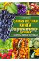 Самая полная книга разумно ленивого дачника. Секреты легкого урожая, Кизима Галина Александровна 