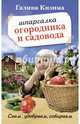 Шпаргалка садовода и огородника на весь год. Сеем, удобряем, собираем, Кизима Галина Александровна 
