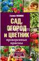 Сад, огород и цветник. Проверенные приемы, Кизима Галина Александровна 