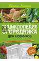 Энциклопедия огородника для новичков в понятных рисунках и схемах. Увидел - повтори, Кизима Галина Александровна 