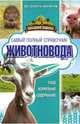 Самый полный справочник животновода, Слуцкий Игорь 