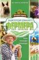 Энциклопедия домашнего фермера, Лапин А.О., Демидов Н.В., Голубев К.А., Голубева М.В. 