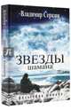 Звезды Шамана. Философия Шамана, Серкин Владимир Павлович 