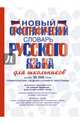 Новый орфографический словарь русского языка для школьников, Алабугина Юлия Владимировна, Клепова Екатерина Андреевна, Бурцева Валентина Васильевна, Алексеев Филипп Сергеевич 