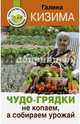 Чудо-грядки. Не копаем, а урожай собираем, Кизима Галина Александровна 