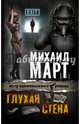 Глухая стена, Март Михаил Георгиевич 