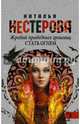 Жребий праведных грешниц. Стать огнем, Нестерова Наталья Владимировна 