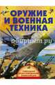 Оружие и военная техника, Ликсо Вячеслав Владимирович 