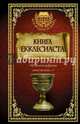 Книга Екклесиаста, . 