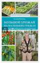 Большой урожай на маленьких грядках. Все секреты повышения урожайности, Кизима Галина Александровна 