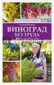 Виноград без труда, Кизима Галина Александровна 