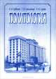 Политология. Учебное пособие, В. И. Кравченко, Г. В. Стельмашук, Н. М. Сирота 