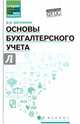 Основы бухгалтерского учета. Учебник. ФГОС, Богаченко Вера Михайловна 