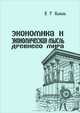 Экономика и экономическая мысль Древнего мира, В. Р. Былынь 