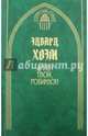 Ангел твой, Робинзон, Хоэм Эдвард 