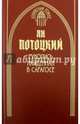 Рукопись, найденная в Сарагосе. Книга 1, Потоцкий Ян 