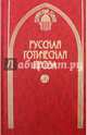 Русская готическая проза. В 2-х томах. Том 1, 