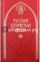 Русская готическая проза. В 2-х томах. Том 2, 