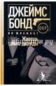 Живешь только дважды/ Флеминг Ян, Флеминг Ян 