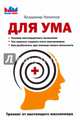 Для ума. Тренинг от настоящего миллионера, Никонов Владимир 