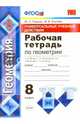 Рабочая тетрадь по геометрии. 8 класс. Универсальные учебные действия. К учебнику Л.С. Атанасяна "Геометрия. 7-9 классы". ФГОС, Глазков Юрий Александрович, Егупова Марина Викторовна 