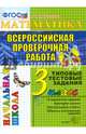 Математика. 3 класс. Всероссийская проверочная работа. Типовые тестовые задания. ФГОС, Крылова Ольга Николаевна 