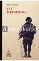 Дух терроризма. Войны в заливе не было. Бодрийяр Ж., Бодрийяр Жан 