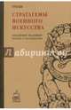 Стратагемы военного искусства. Сунь-Цзы. Сост. Малявин В., Сост. Малявин В. 