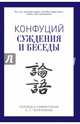 Суждения и беседы. Конфуций, Конфуций 