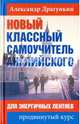 Новый классный самоучитель английского. Для энергичных лентяев. Продвинутый курс, Драгункин Александр Николаевич 