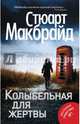 Колыбельная для жертвы, Макбрайд Стюарт 