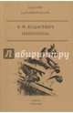 Некрополь. Ходасевич В.Ф., Ходасевич Владислав Фелицианович 