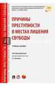 Причины преступности в местах лишения свободы. Учебное пособие, Антонян Елена Александровна 