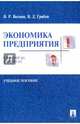 Экономика предприятия в вопросах и ответах. Уч.пос.-М.:Проспект,2017., Грибов Владимир Дмитриевич, Веснин Владимир Рафаилович 