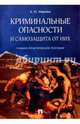 Криминальные опасности и самозащита от них. Учебно-практическое пособие, Ищенко Евгений Петрович 