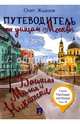 Путеводитель по улицам Москвы. Большая и Малая Никитские. Том 3, Жданов Олег Олегович 