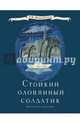 Стойкий оловянный солдатик. Сказка