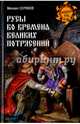 Русы во времена великих потрясений, Серяков Михаил Леонидович 